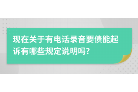 威信威信的要账公司在催收过程中的策略和技巧有哪些？